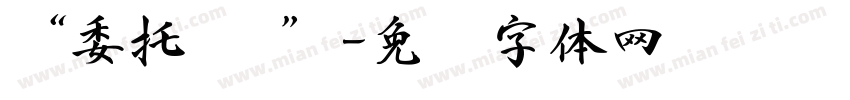“委托书 ”字体转换